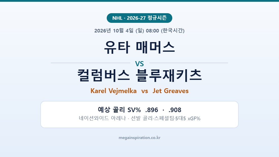 유타 매머스 vs 컬럼버스 블루재키츠 NHL 분석