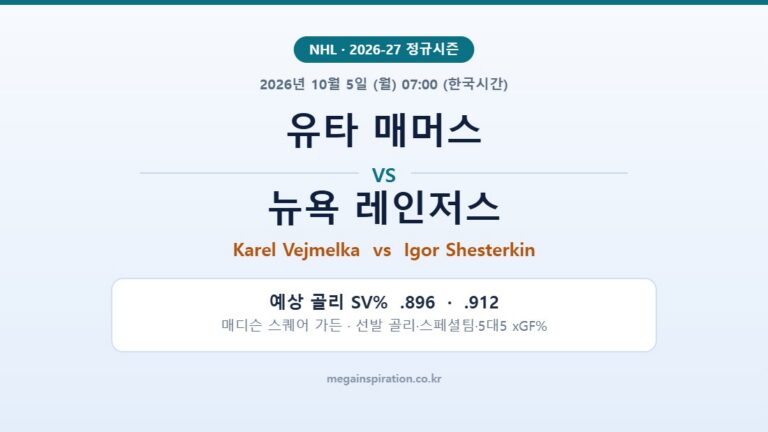 유타 매머스 vs 뉴욕 레인저스 NHL 분석
