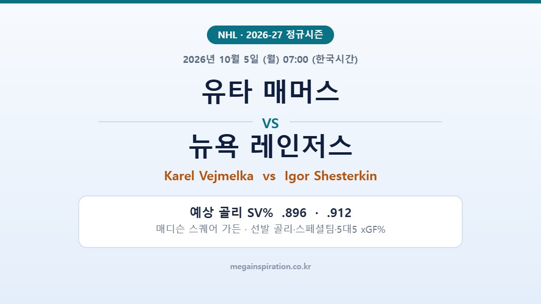 유타 매머스 vs 뉴욕 레인저스 NHL 분석