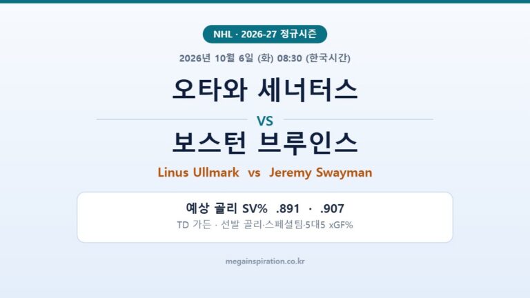 오타와 세너터스 vs 보스턴 브루인스 NHL 분석