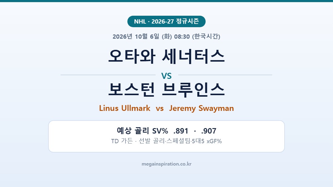 오타와 세너터스 vs 보스턴 브루인스 NHL 분석