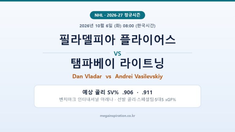 필라델피아 플라이어스 vs 탬파베이 라이트닝 NHL 분석
