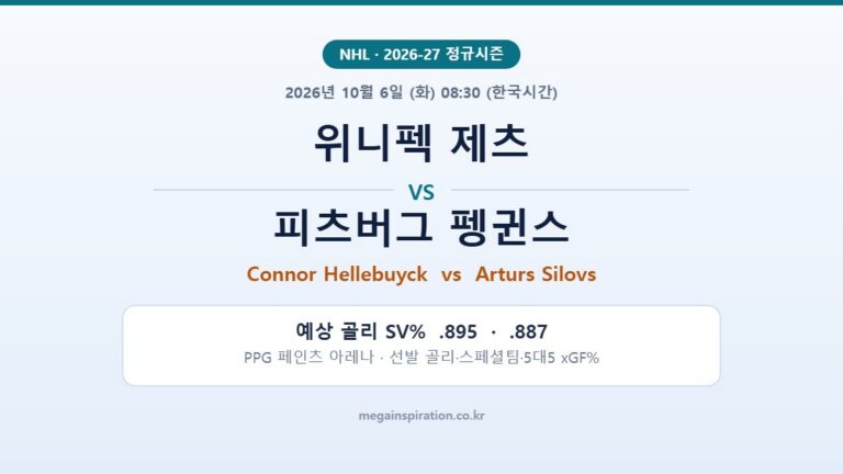 위니펙 제츠 vs 피츠버그 펭귄스 NHL 분석