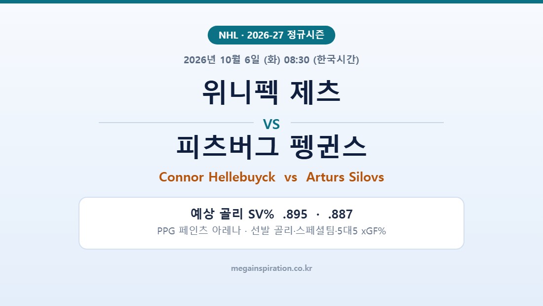 위니펙 제츠 vs 피츠버그 펭귄스 NHL 분석