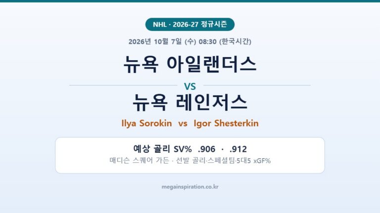 뉴욕 아일랜더스 vs 뉴욕 레인저스 NHL 분석