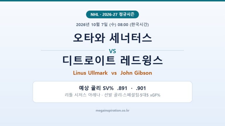 오타와 세너터스 vs 디트로이트 레드윙스 NHL 분석