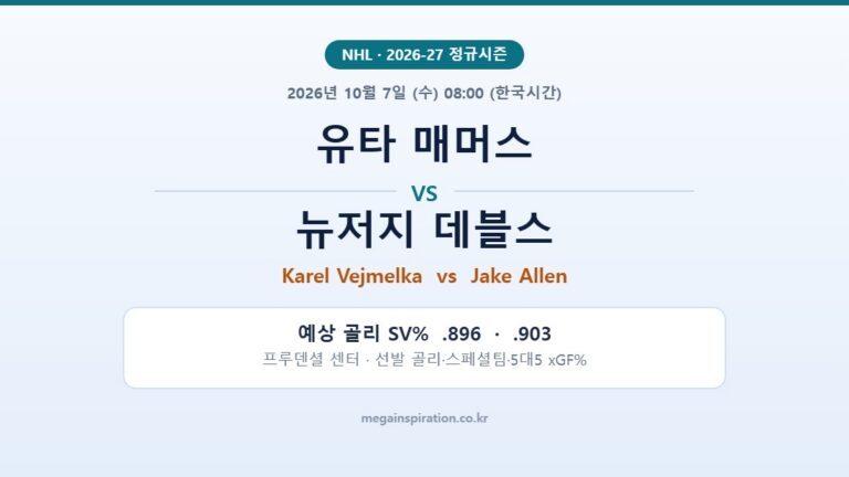 유타 매머스 vs 뉴저지 데블스 NHL 분석