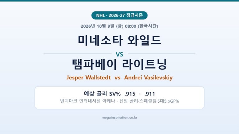 미네소타 와일드 vs 탬파베이 라이트닝 NHL 분석