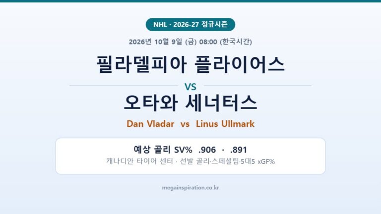 필라델피아 플라이어스 vs 오타와 세너터스 NHL 분석