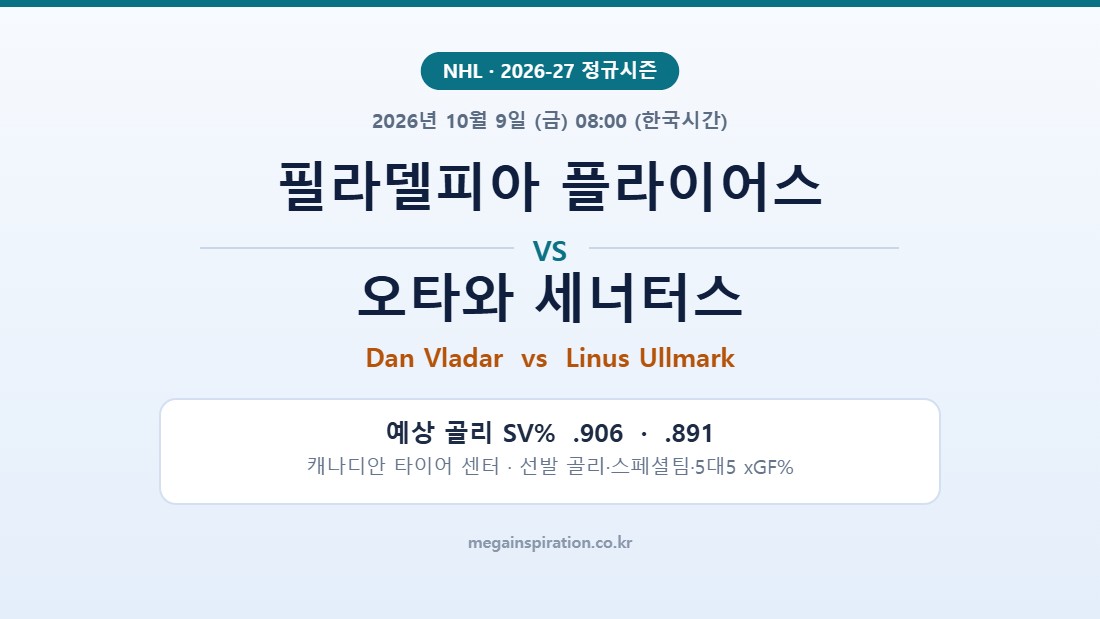 필라델피아 플라이어스 vs 오타와 세너터스 NHL 분석