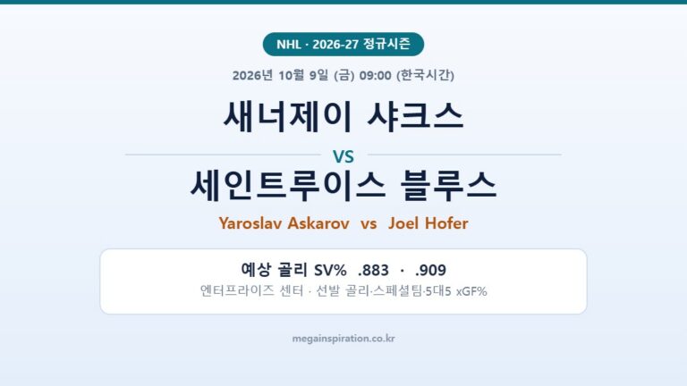 새너제이 샤크스 vs 세인트루이스 블루스 NHL 분석