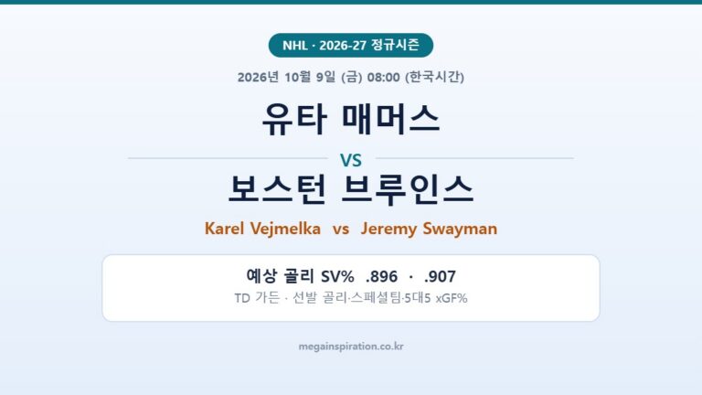 유타 매머스 vs 보스턴 브루인스 NHL 분석