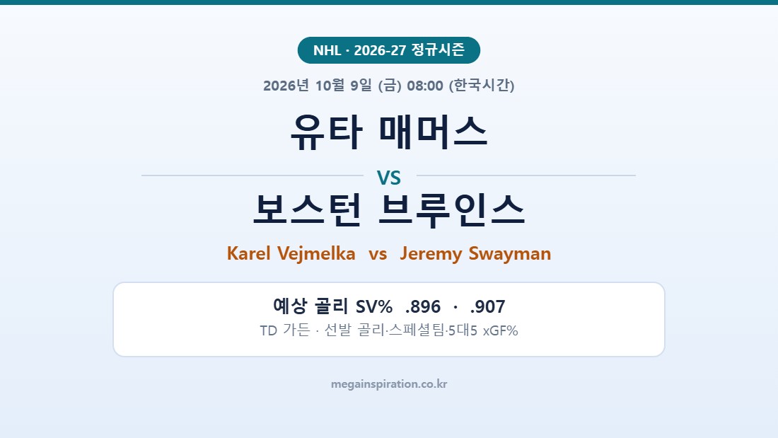 유타 매머스 vs 보스턴 브루인스 NHL 분석