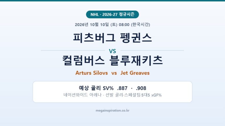 피츠버그 펭귄스 vs 컬럼버스 블루재키츠 NHL 분석
