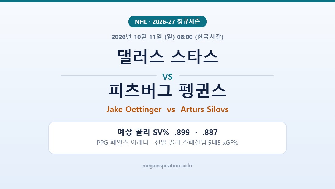 댈러스 스타스 vs 피츠버그 펭귄스 NHL 분석