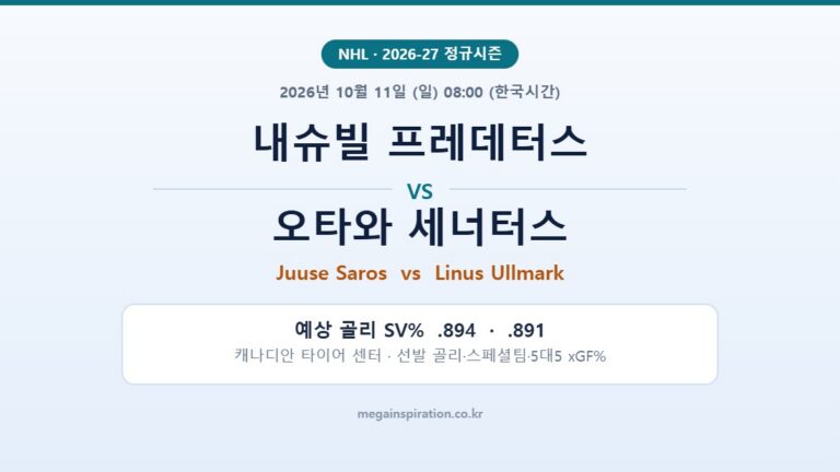 내슈빌 프레데터스 vs 오타와 세너터스 NHL 분석