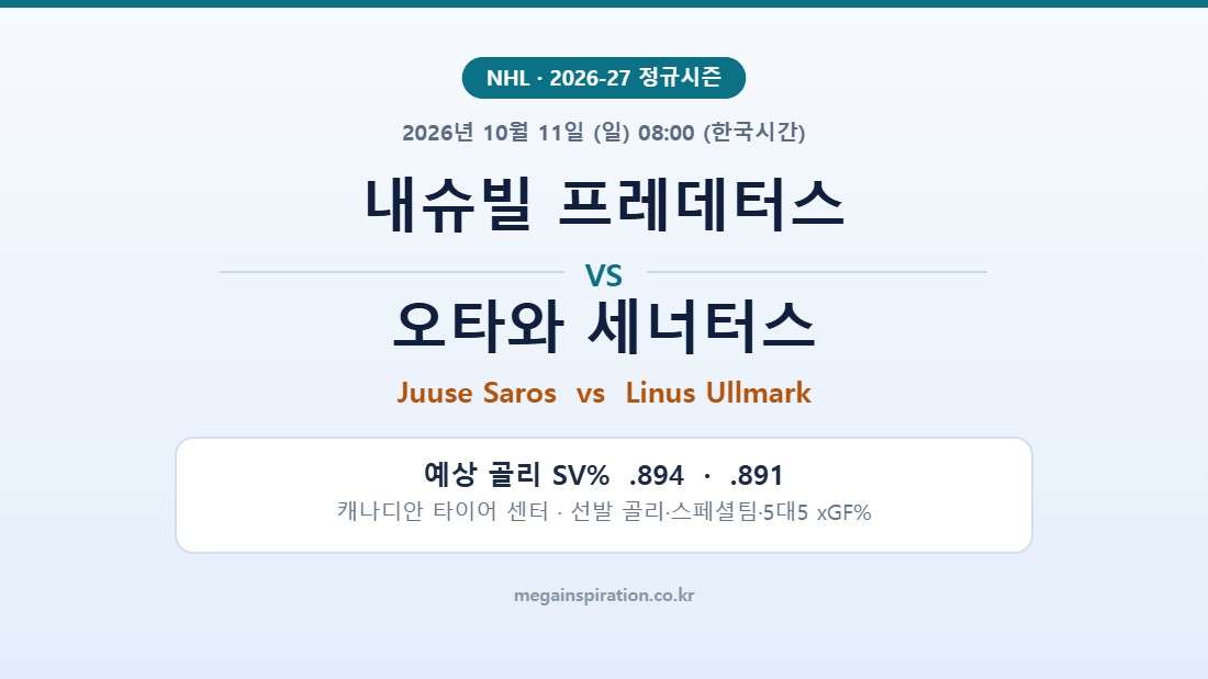 내슈빌 프레데터스 vs 오타와 세너터스 NHL 분석