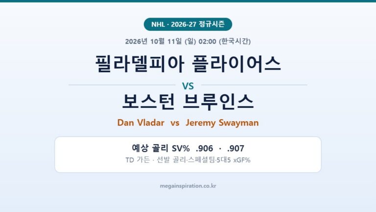 필라델피아 플라이어스 vs 보스턴 브루인스 NHL 분석