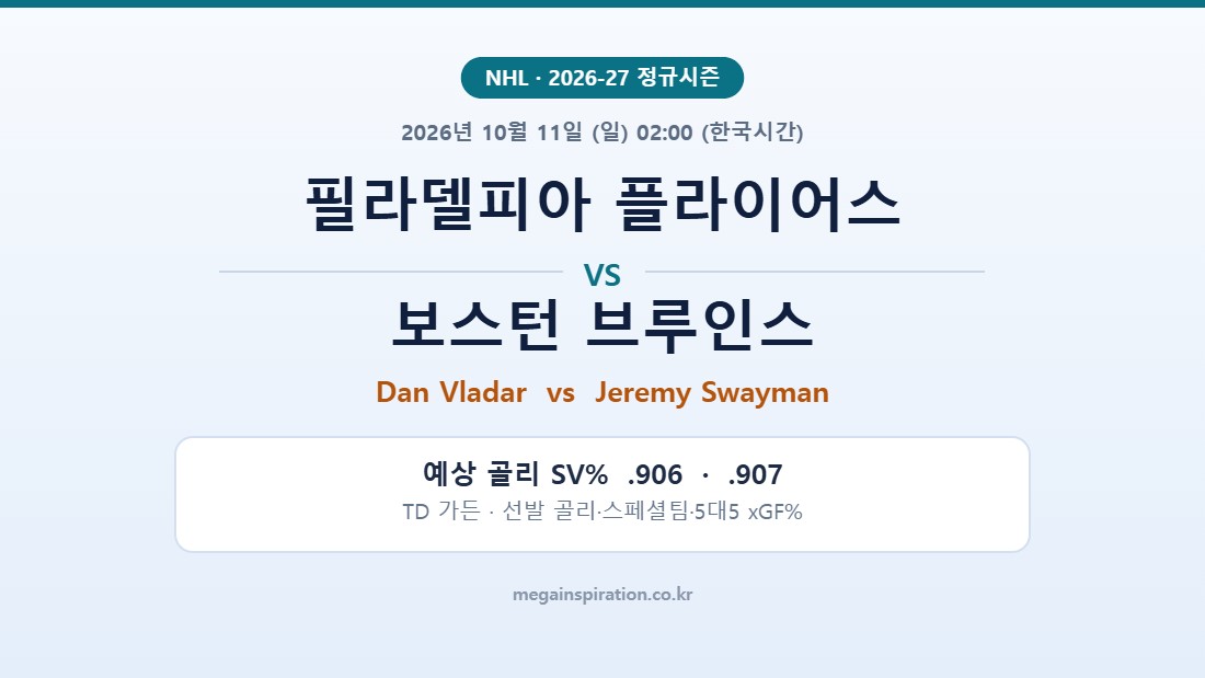 필라델피아 플라이어스 vs 보스턴 브루인스 NHL 분석
