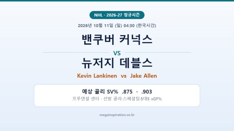 밴쿠버 커넉스 vs 뉴저지 데블스 NHL 분석