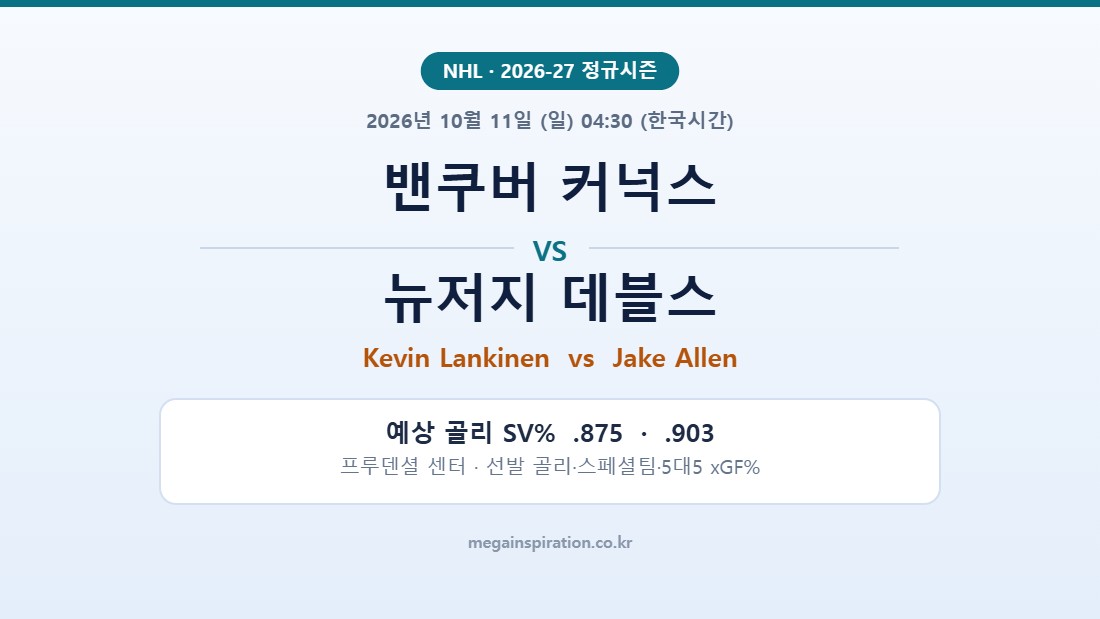 밴쿠버 커넉스 vs 뉴저지 데블스 NHL 분석