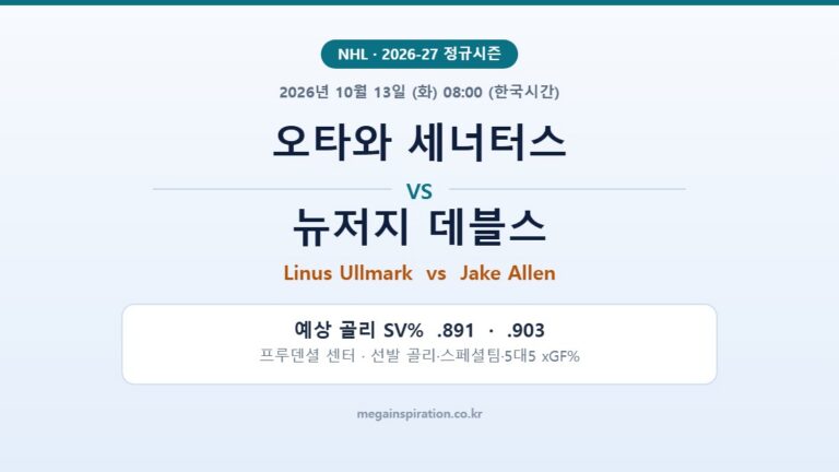 오타와 세너터스 vs 뉴저지 데블스 NHL 분석