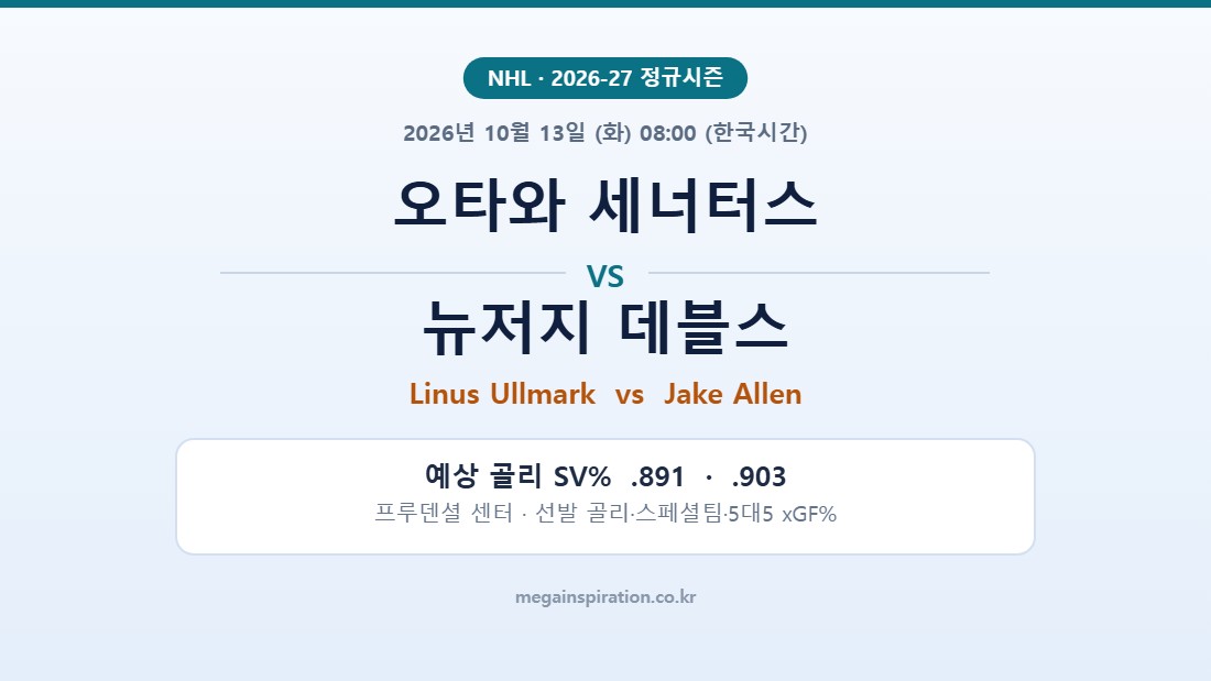 오타와 세너터스 vs 뉴저지 데블스 NHL 분석