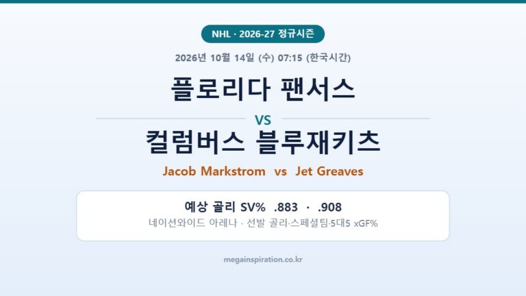 플로리다 팬서스 vs 컬럼버스 블루재키츠 NHL 분석