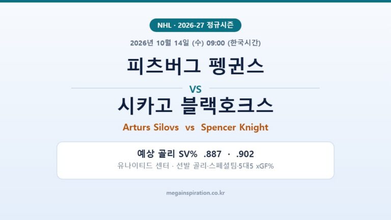 피츠버그 펭귄스 vs 시카고 블랙호크스 NHL 분석