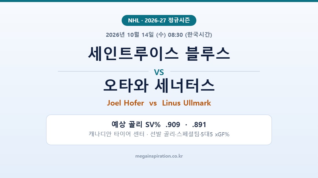 세인트루이스 블루스 vs 오타와 세너터스 NHL 분석