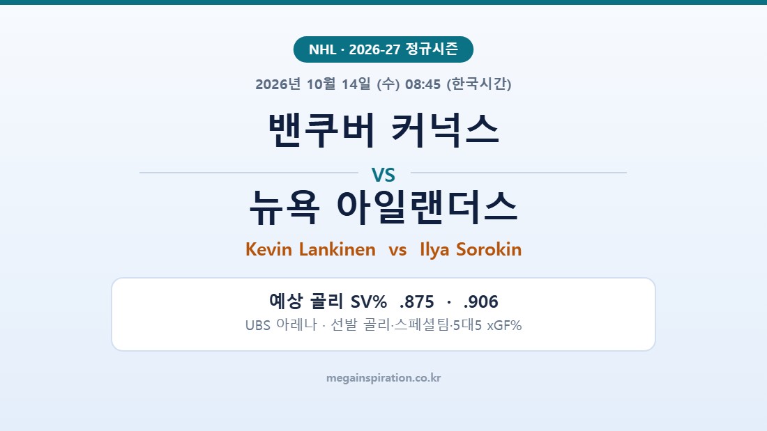 밴쿠버 커넉스 vs 뉴욕 아일랜더스 NHL 분석