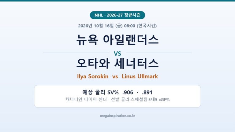 뉴욕 아일랜더스 vs 오타와 세너터스 NHL 분석