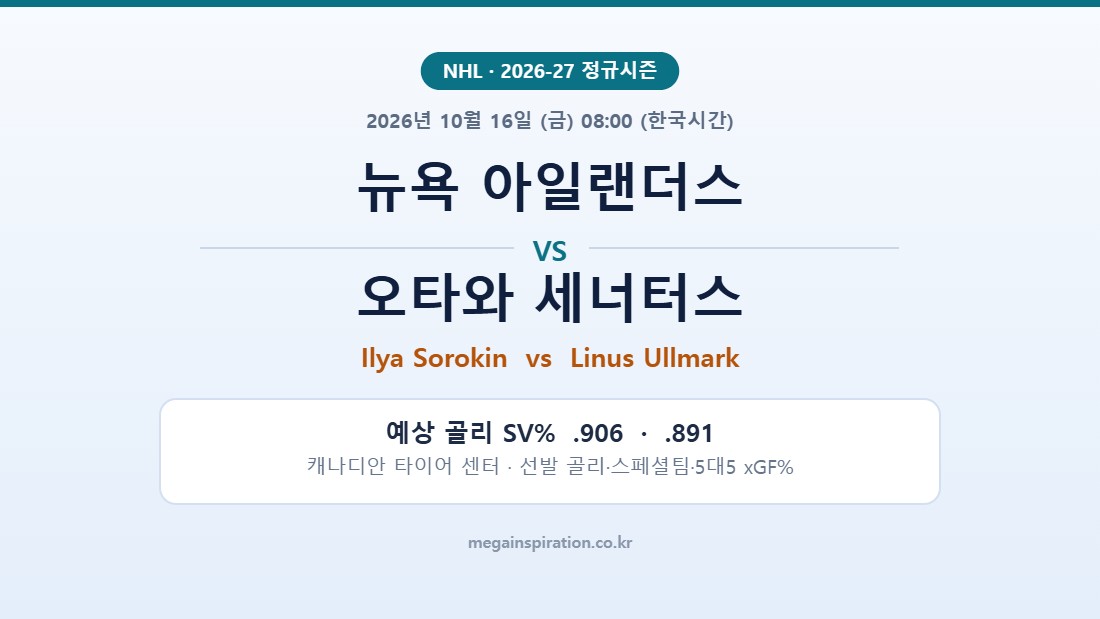 뉴욕 아일랜더스 vs 오타와 세너터스 NHL 분석
