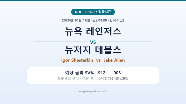 뉴욕 레인저스 vs 뉴저지 데블스 NHL 분석