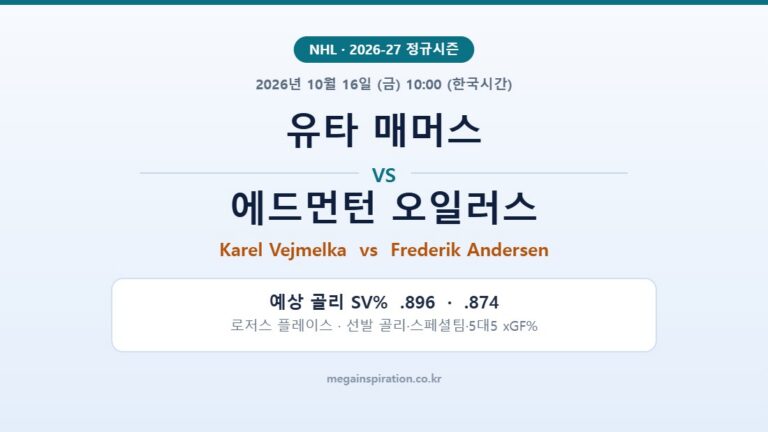 유타 매머스 vs 에드먼턴 오일러스 NHL 분석