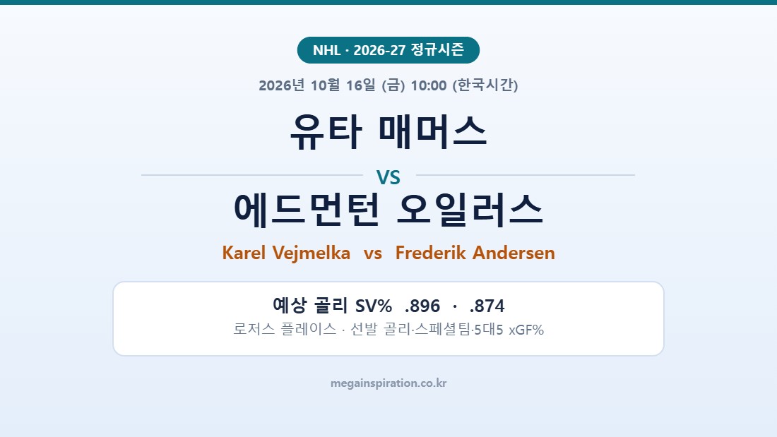 유타 매머스 vs 에드먼턴 오일러스 NHL 분석