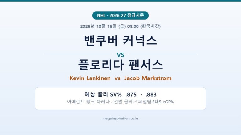 밴쿠버 커넉스 vs 플로리다 팬서스 NHL 분석