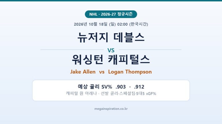 뉴저지 데블스 vs 워싱턴 캐피털스 NHL 분석
