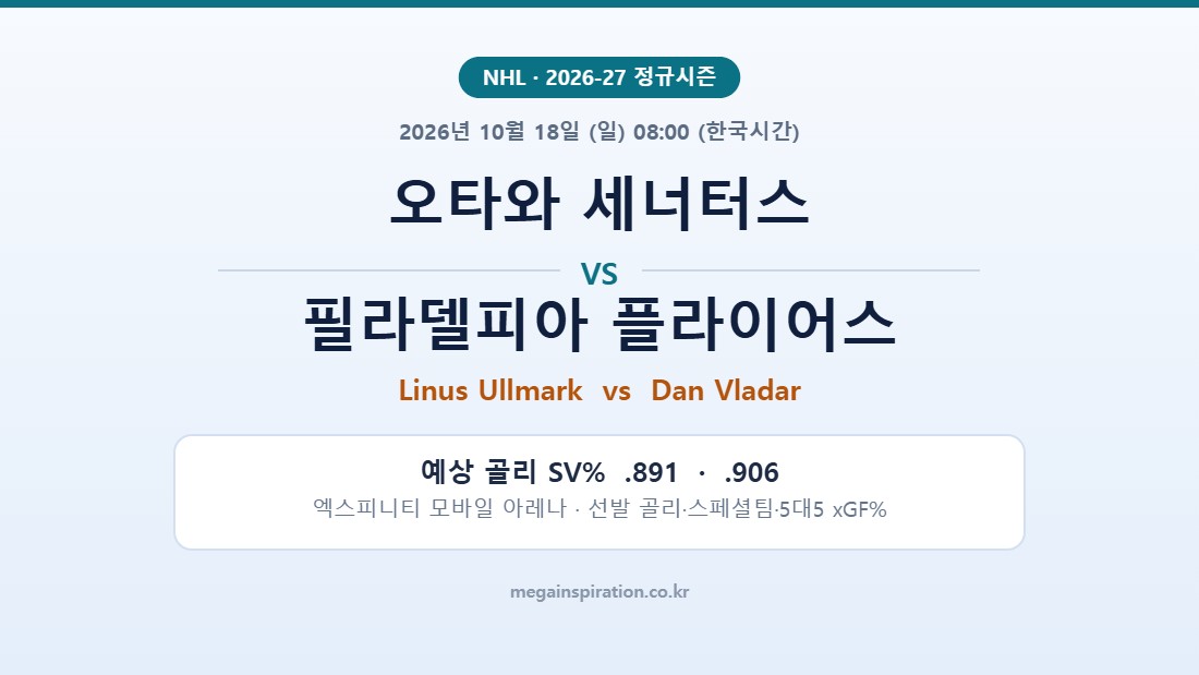 오타와 세너터스 vs 필라델피아 플라이어스 NHL 분석