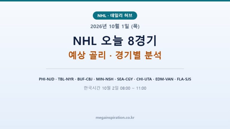 2026년 10월 1일 (목) NHL 분석