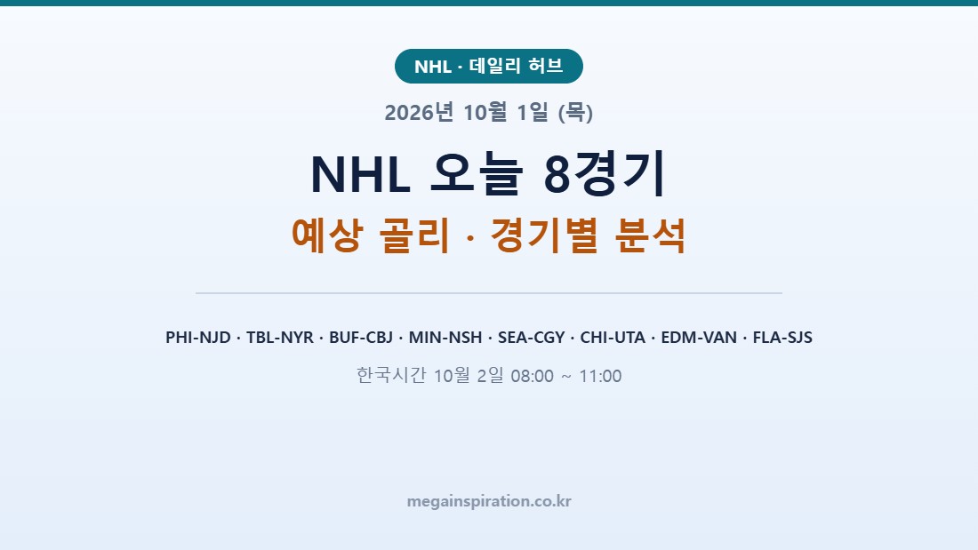 2026년 10월 1일 (목) NHL 분석