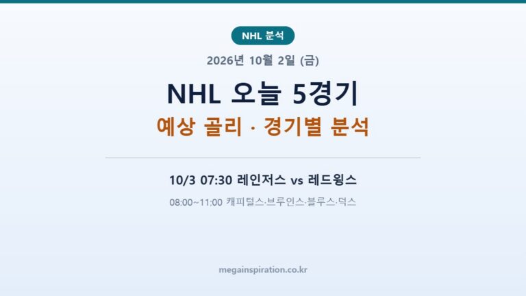 2026년 10월 2일 (금) NHL 분석