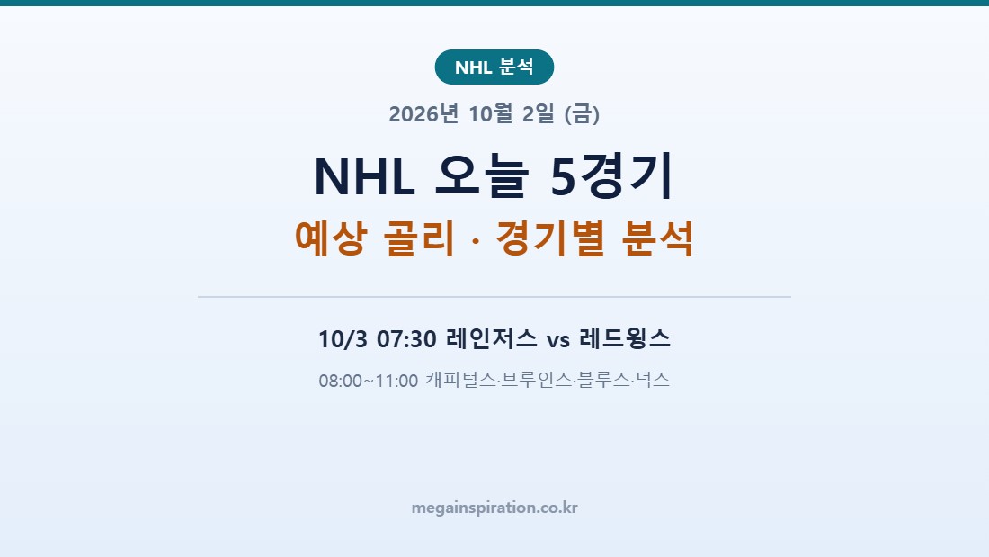 2026년 10월 2일 (금) NHL 분석