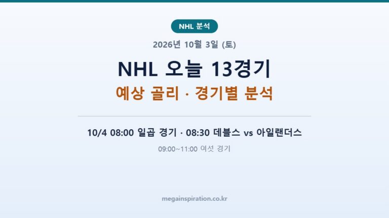 2026년 10월 3일 (토) NHL 분석