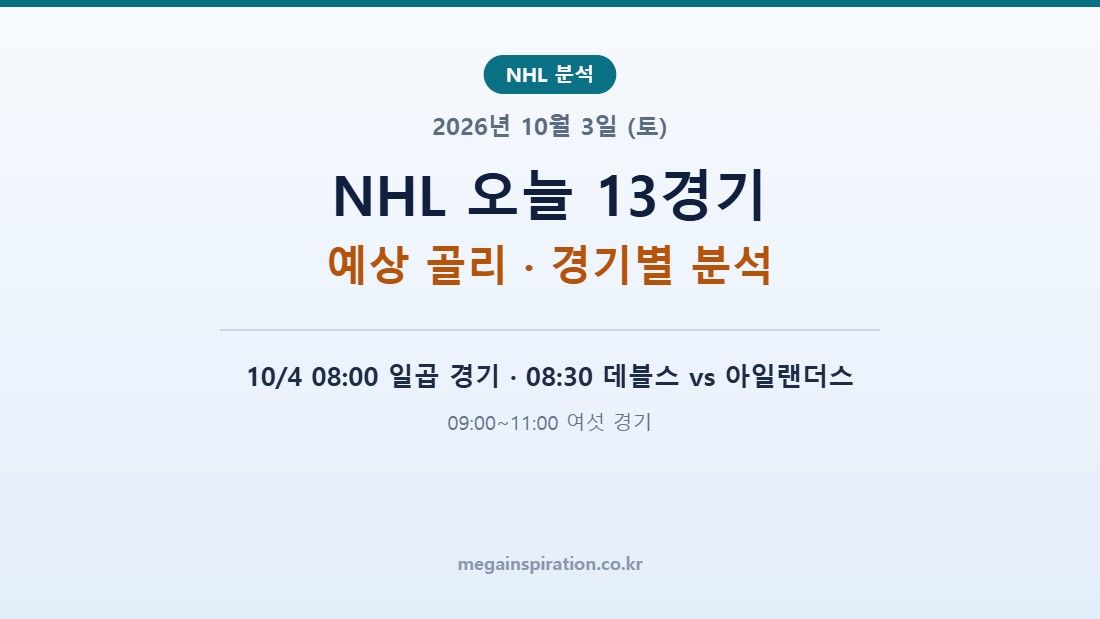 2026년 10월 3일 (토) NHL 분석