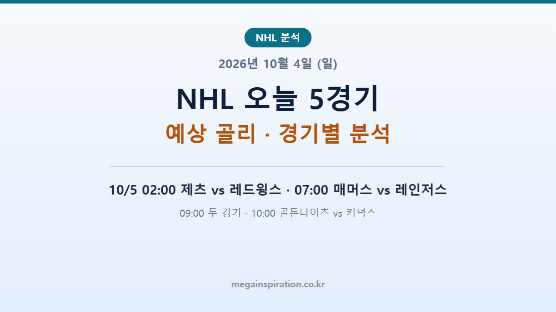 2026년 10월 4일 (일) NHL 분석