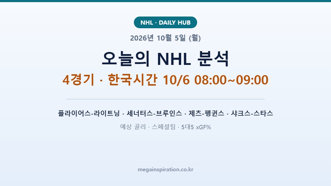 2026년 10월 5일 (월) NHL 분석
