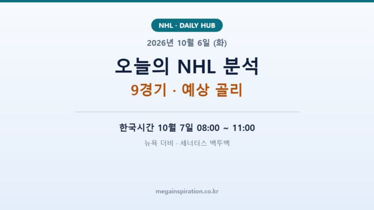 2026년 10월 6일 (화) NHL 분석