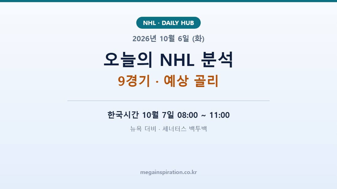 2026년 10월 6일 (화) NHL 분석