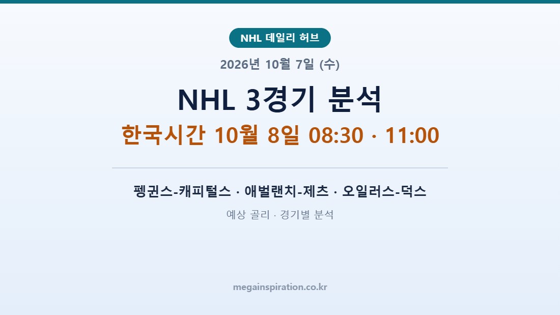 2026년 10월 7일 (수) NHL 분석